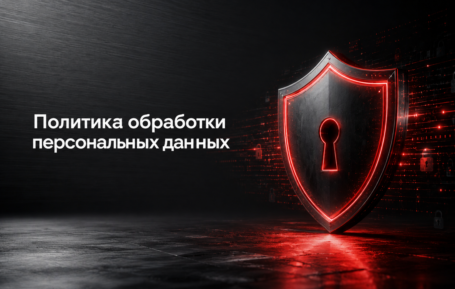 Политика обработки персональных данных