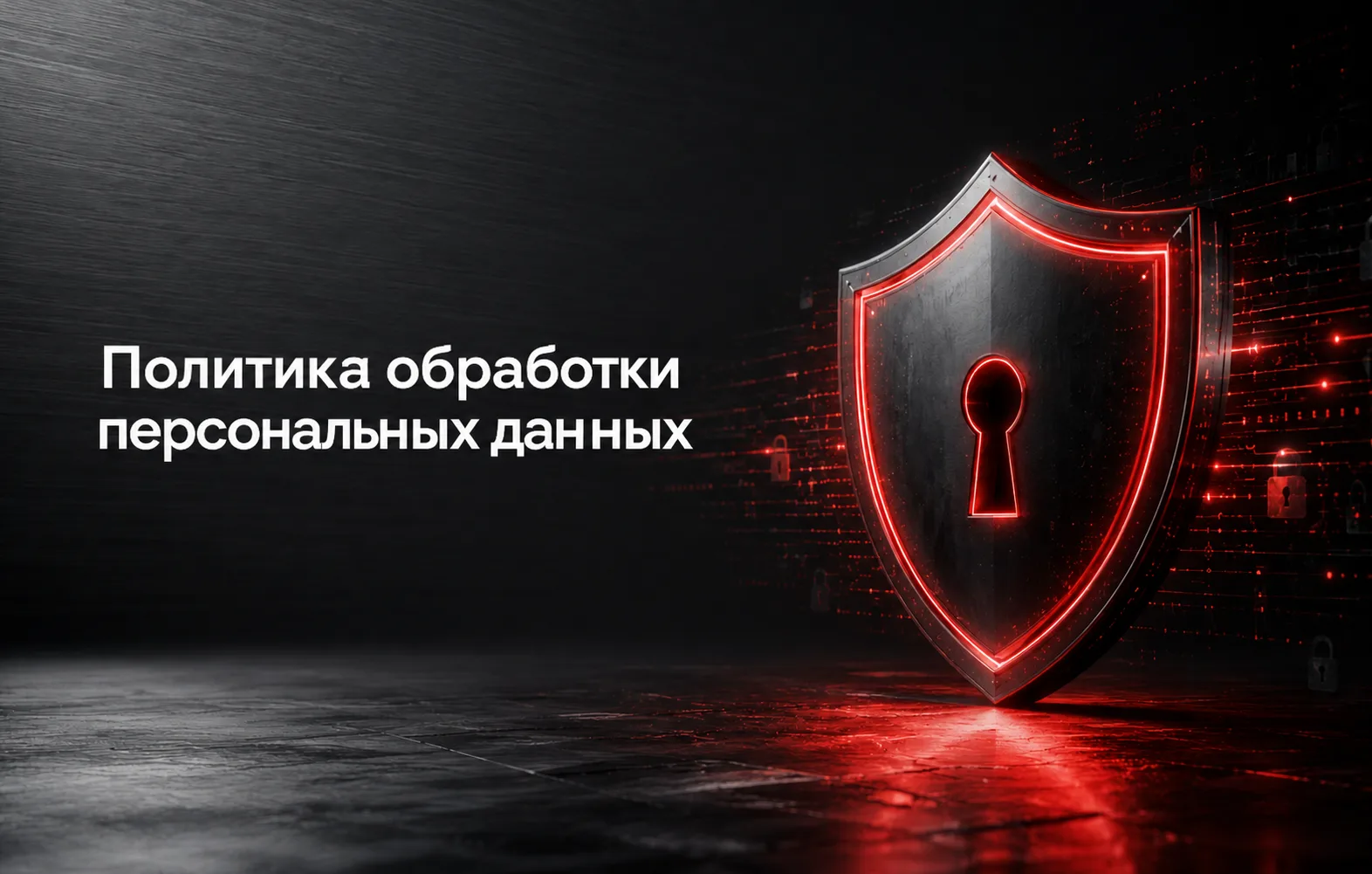 Политика обработки персональных данных